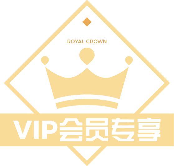 VIP会员专享