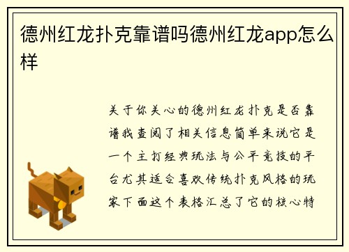 德州红龙扑克靠谱吗德州红龙app怎么样
