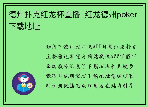 德州扑克红龙杯直播-红龙德州poker下载地址