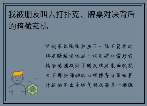我被朋友叫去打扑克、牌桌对决背后的暗藏玄机