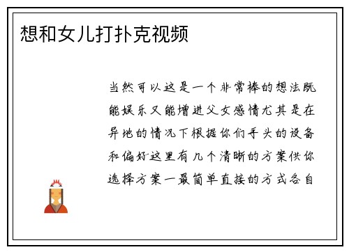 想和女儿打扑克视频