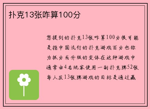 扑克13张咋算100分