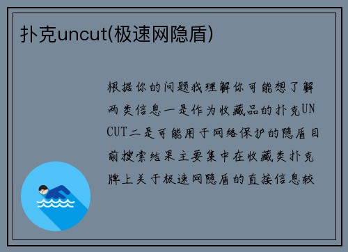 扑克uncut(极速网隐盾)